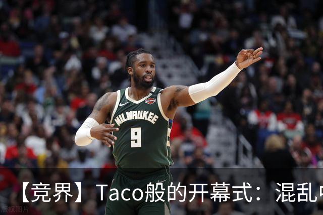 【竞界】Taco般的开幕式：混乱中取悦所有人