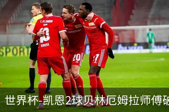 世界杯-凯恩2球贝林厄姆拉师傅破门 英格兰4-2克罗地亚