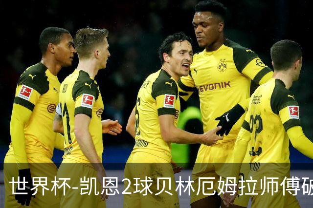世界杯-凯恩2球贝林厄姆拉师傅破门 英格兰4-2克罗地亚