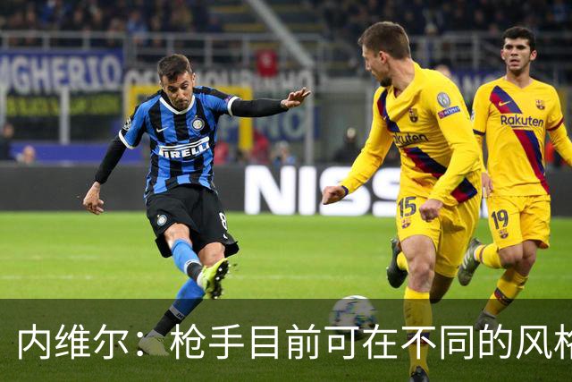 内维尔：枪手目前可在不同的风格间进行调整
