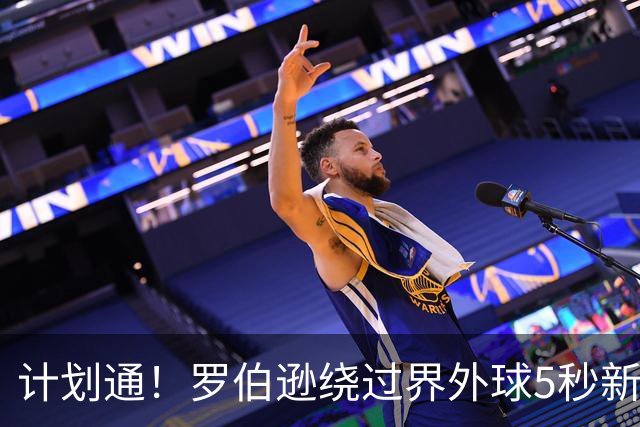 计划通！罗伯逊绕过界外球5秒新规 先指挥队友跑位再用手拿＆抛球