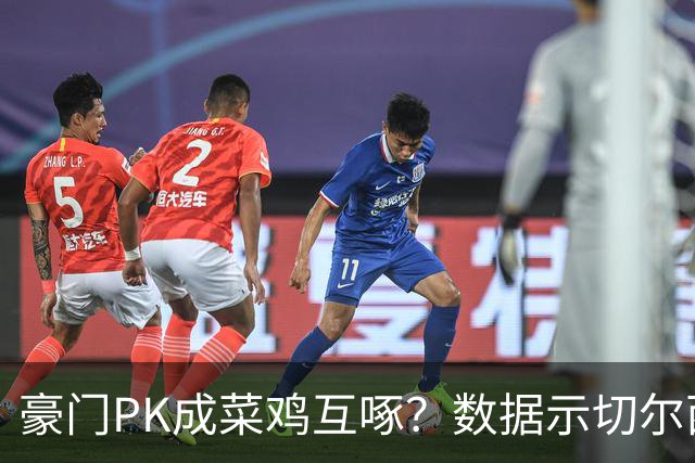 豪门PK成菜鸡互啄？数据示切尔西主场无惧曼联