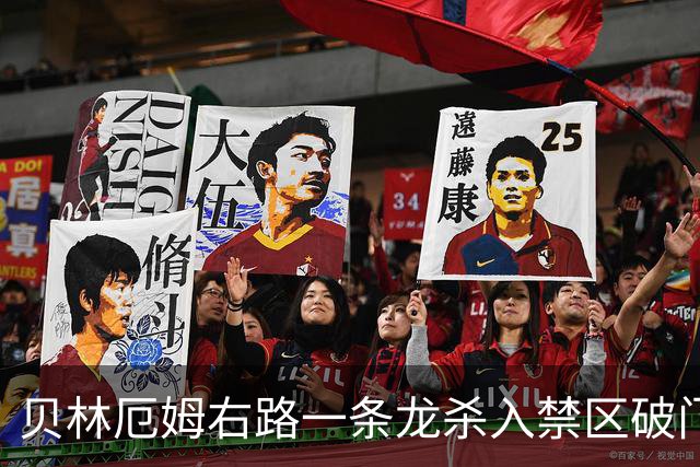 贝林厄姆右路一条龙杀入禁区破门 英格兰3-2第三次领先