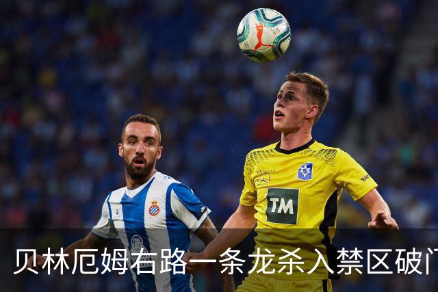 贝林厄姆右路一条龙杀入禁区破门 英格兰3-2第三次领先