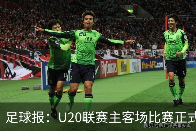 足球报：U20联赛主客场比赛正式开启，冠军和中冠第4争夺中乙资格