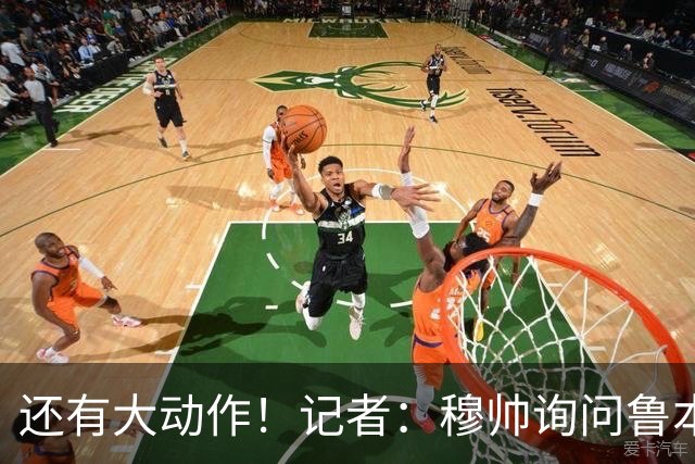 还有大动作！记者：穆帅询问鲁本·迪亚斯情况，恩佐被推荐给皇马