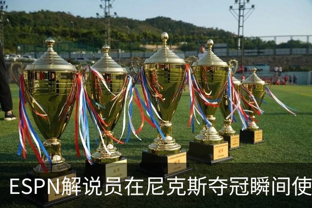 ESPN解说员在尼克斯夺冠瞬间使用与骑士夺冠时相同台词：结束了！